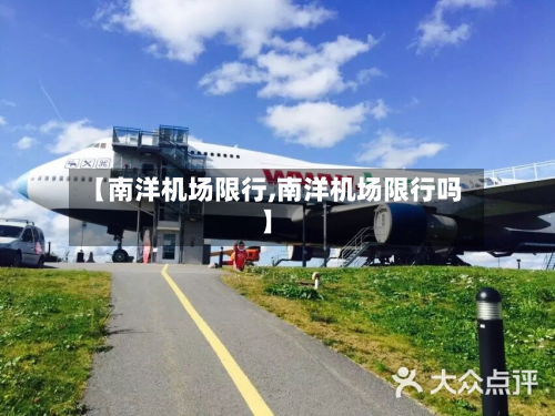 【南洋机场限行,南洋机场限行吗】-第3张图片