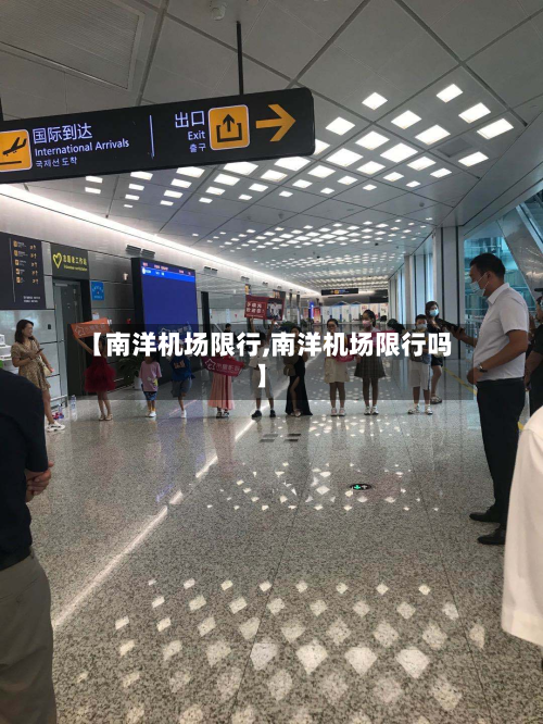 【南洋机场限行,南洋机场限行吗】-第2张图片