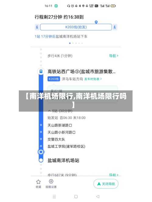 【南洋机场限行,南洋机场限行吗】