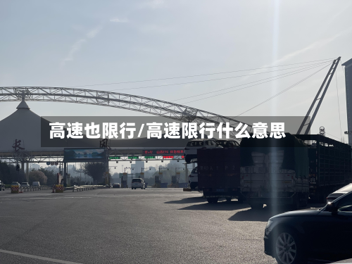 高速也限行/高速限行什么意思-第3张图片