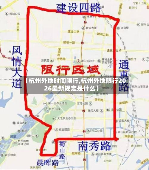 【杭州外地时间限行,杭州外地限行2026最新规定是什么】