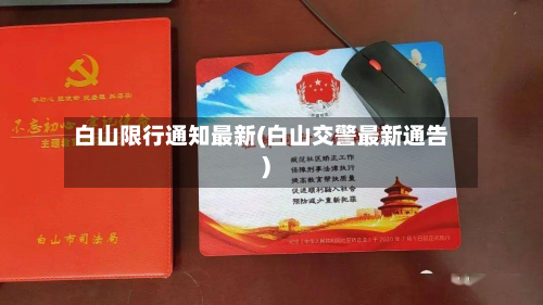 白山限行通知最新(白山交警最新通告)