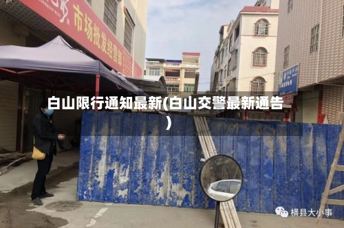 白山限行通知最新(白山交警最新通告)-第2张图片