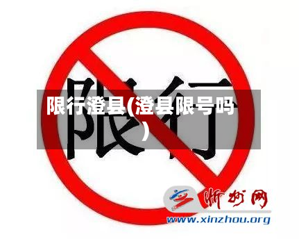 限行澄县(澄县限号吗)-第2张图片