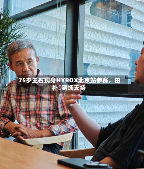 75岁王石现身HYROX北京站参赛，田朴珺到场支持-第2张图片