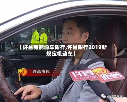 【许昌新能源车限行,许昌限行2019新规定机动车】-第3张图片