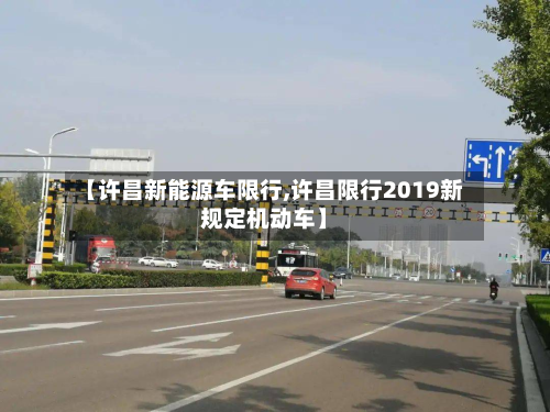【许昌新能源车限行,许昌限行2019新规定机动车】-第2张图片