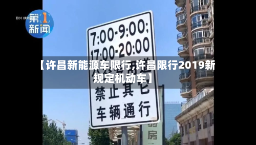 【许昌新能源车限行,许昌限行2019新规定机动车】