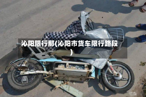 沁阳限行那(沁阳市货车限行路段)-第2张图片
