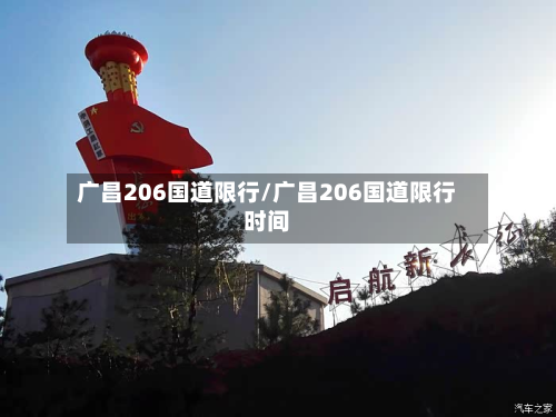 广昌206国道限行/广昌206国道限行时间-第3张图片
