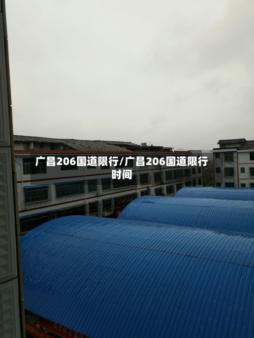 广昌206国道限行/广昌206国道限行时间