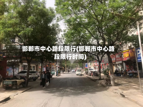 邯郸市中心路段限行(邯郸市中心路段限行时间)