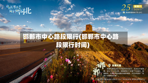邯郸市中心路段限行(邯郸市中心路段限行时间)-第3张图片