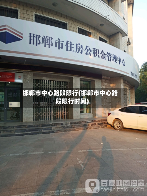 邯郸市中心路段限行(邯郸市中心路段限行时间)-第2张图片