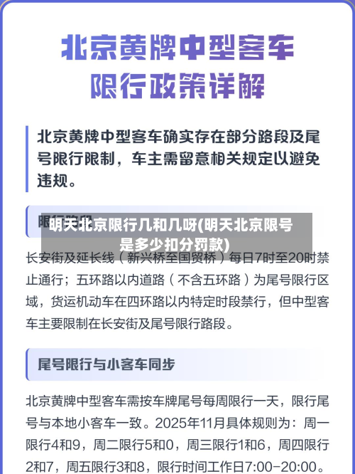 明天北京限行几和几呀(明天北京限号是多少扣分罚款)-第2张图片