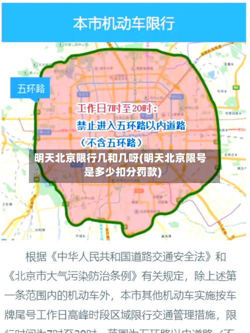 明天北京限行几和几呀(明天北京限号是多少扣分罚款)