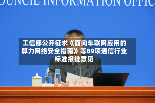 工信部公开征求《面向车联网应用的算力网络安全指南》等89项通信行业标准报批意见