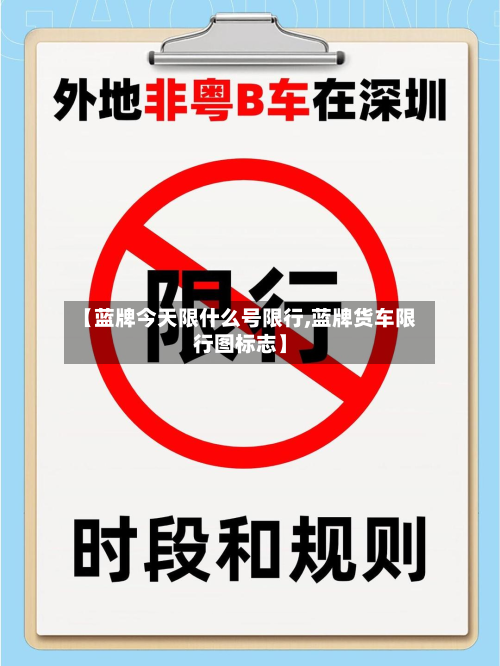 【蓝牌今天限什么号限行,蓝牌货车限行图标志】