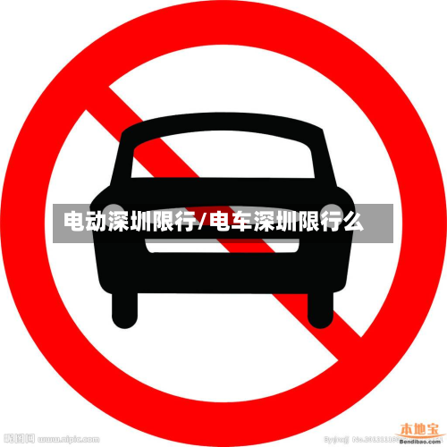 电动深圳限行/电车深圳限行么-第2张图片