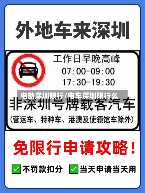电动深圳限行/电车深圳限行么