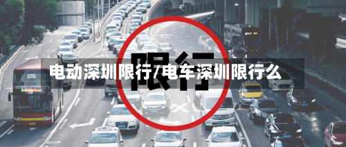 电动深圳限行/电车深圳限行么-第3张图片