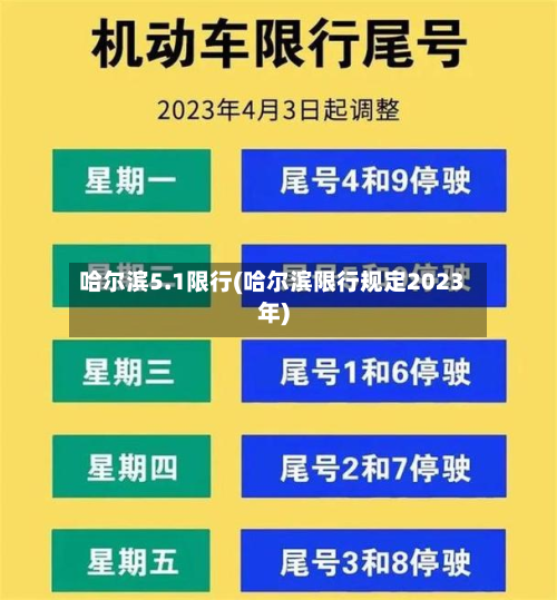 哈尔滨5.1限行(哈尔滨限行规定2023年)