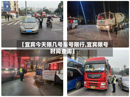 【宜宾今天限几号车号限行,宜宾限号时间查询】-第3张图片