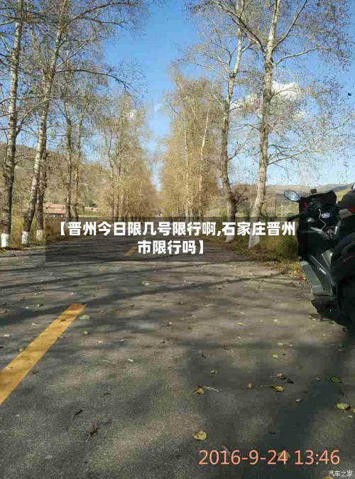 【晋州今日限几号限行啊,石家庄晋州市限行吗】-第2张图片