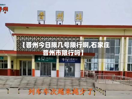 【晋州今日限几号限行啊,石家庄晋州市限行吗】-第3张图片
