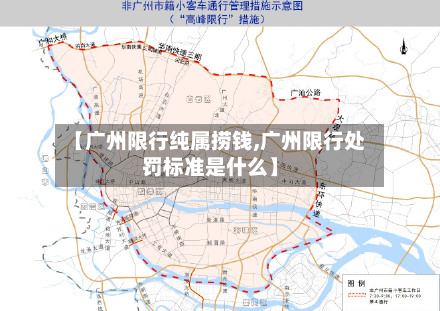 【广州限行纯属捞钱,广州限行处罚标准是什么】