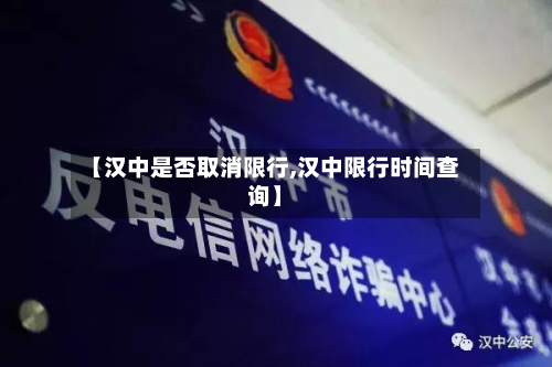 【汉中是否取消限行,汉中限行时间查询】