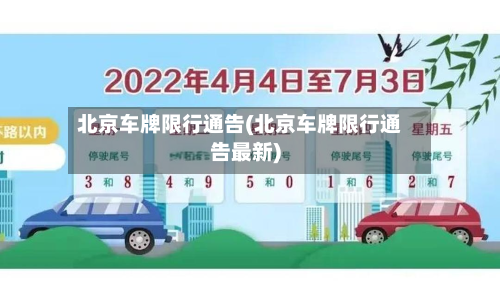 北京车牌限行通告(北京车牌限行通告最新)
