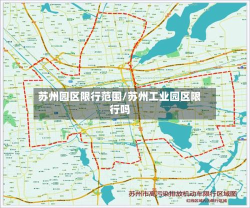 苏州园区限行范围/苏州工业园区限行吗-第2张图片