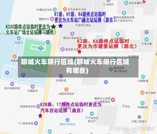 聊城火车限行区域(聊城火车限行区域有哪些)