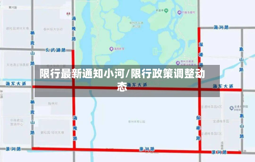 限行最新通知小河/限行政策调整动态-第2张图片
