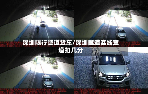 深圳限行隧道货车/深圳隧道实线变道扣几分-第2张图片