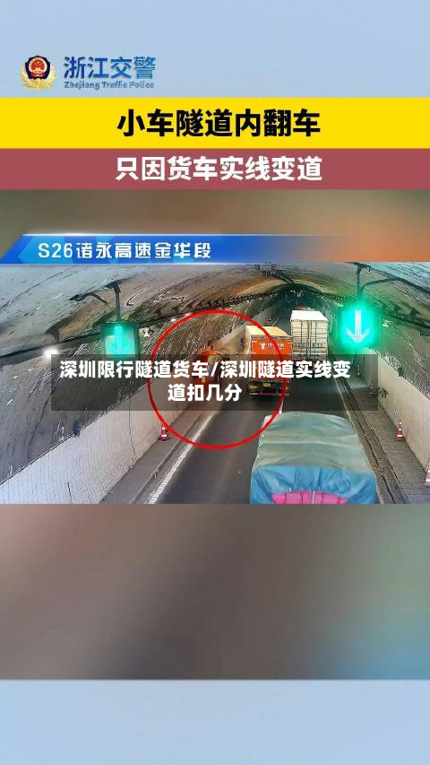 深圳限行隧道货车/深圳隧道实线变道扣几分-第3张图片