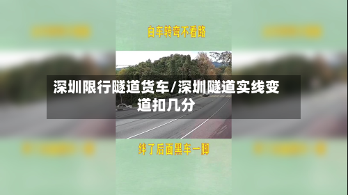 深圳限行隧道货车/深圳隧道实线变道扣几分