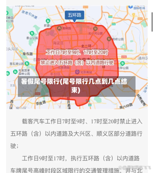 暑假尾号限行(尾号限行几点到几点结束)
