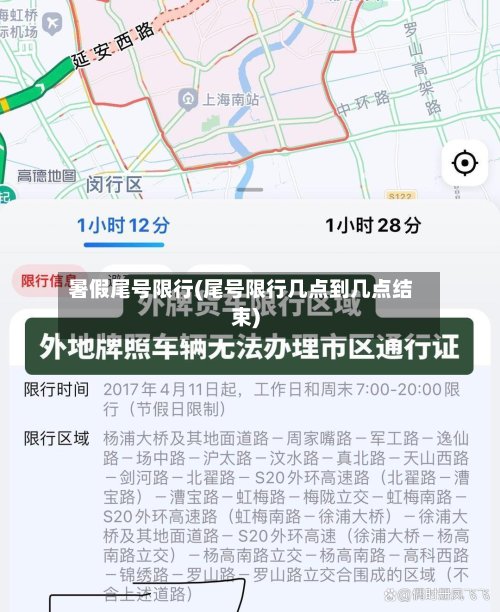 暑假尾号限行(尾号限行几点到几点结束)-第2张图片