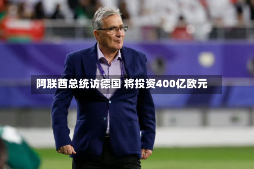 阿联酋总统访德国 将投资400亿欧元-第2张图片