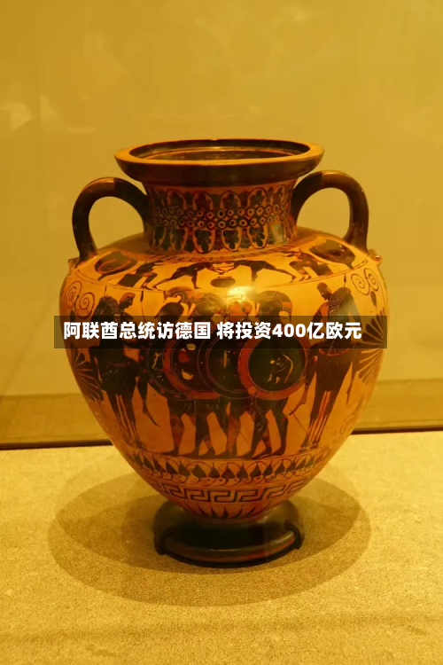阿联酋总统访德国 将投资400亿欧元-第3张图片