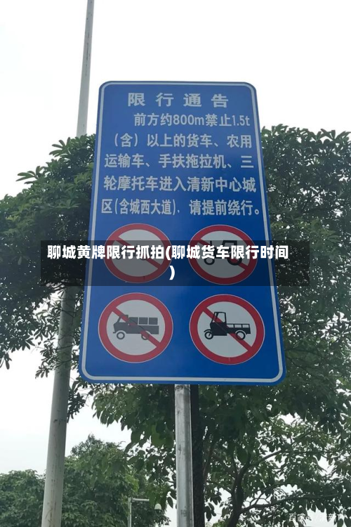 聊城黄牌限行抓拍(聊城货车限行时间)