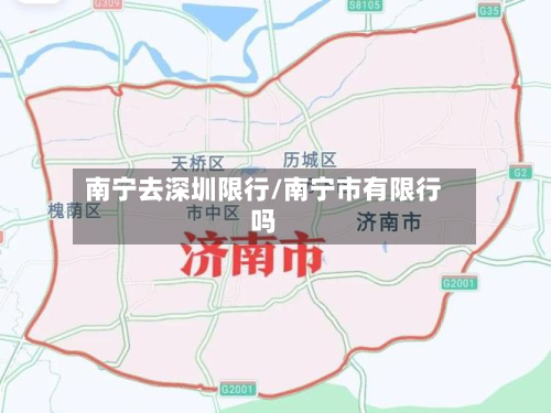 南宁去深圳限行/南宁市有限行吗