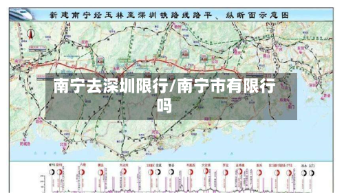 南宁去深圳限行/南宁市有限行吗-第2张图片