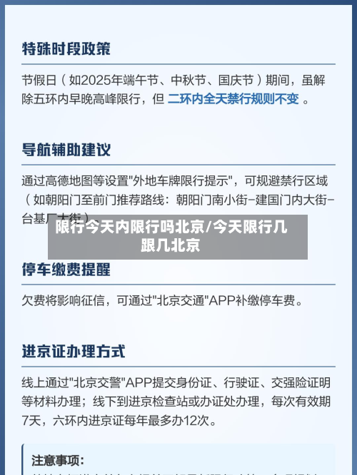 限行今天内限行吗北京/今天限行几跟几北京