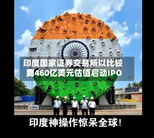 印度国家证券交易所以比较高约460亿美元估值启动IPO-第2张图片