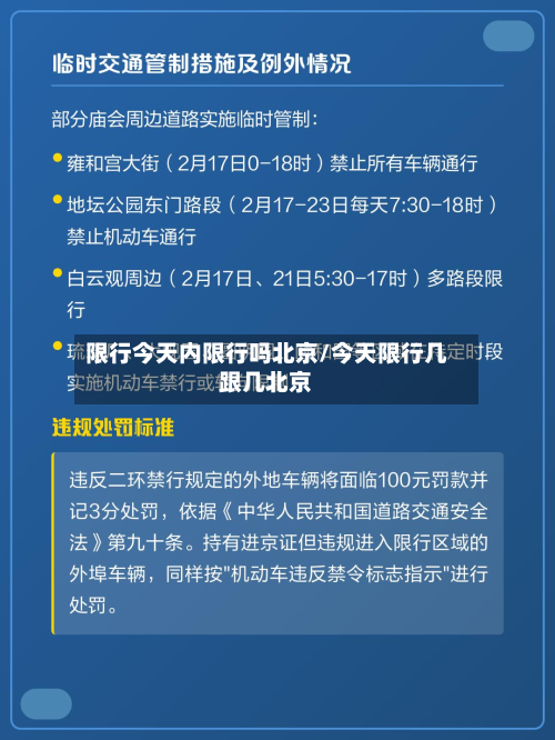 限行今天内限行吗北京/今天限行几跟几北京-第2张图片