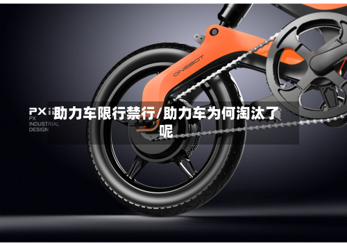 助力车限行禁行/助力车为何淘汰了呢