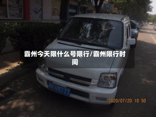 霸州今天限什么号限行/霸州限行时间
